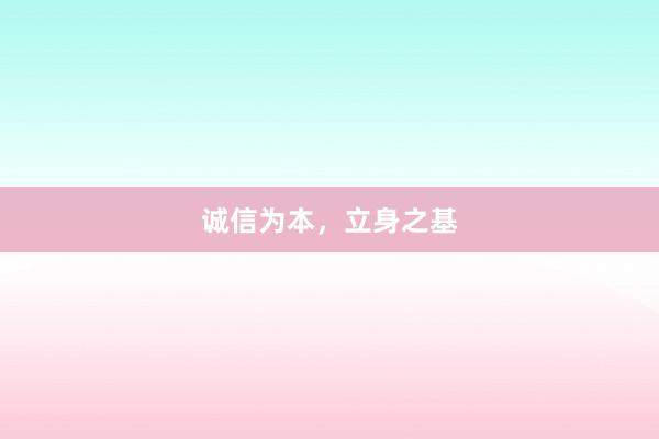 诚信为本,立身之基